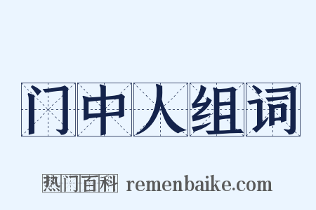 门中人组词是什么意思的图片